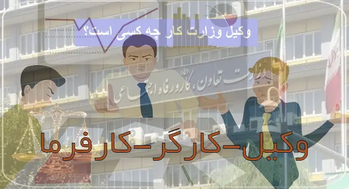 وکیل-کارگر-کارفرما