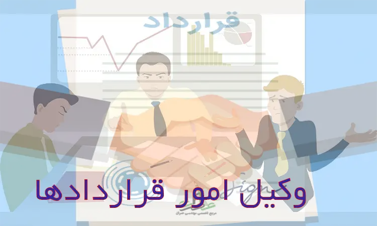 وکیل امور قراردادها