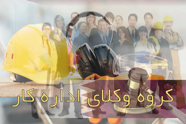 وکیل اداره کار 